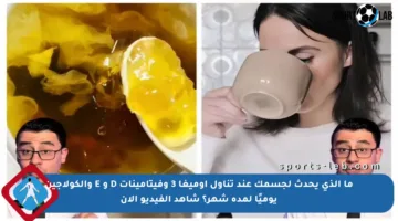 ما الذي يحدث لجسمك عند تناول أوميغا 3 وفيتامينات D و E والكولاجين يوميًا لمدة شهر؟ شاهد الفيديو الآن